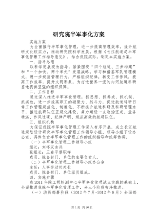 研究院半军事化实施方案