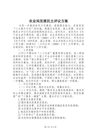 农业局发展民主评议实施方案