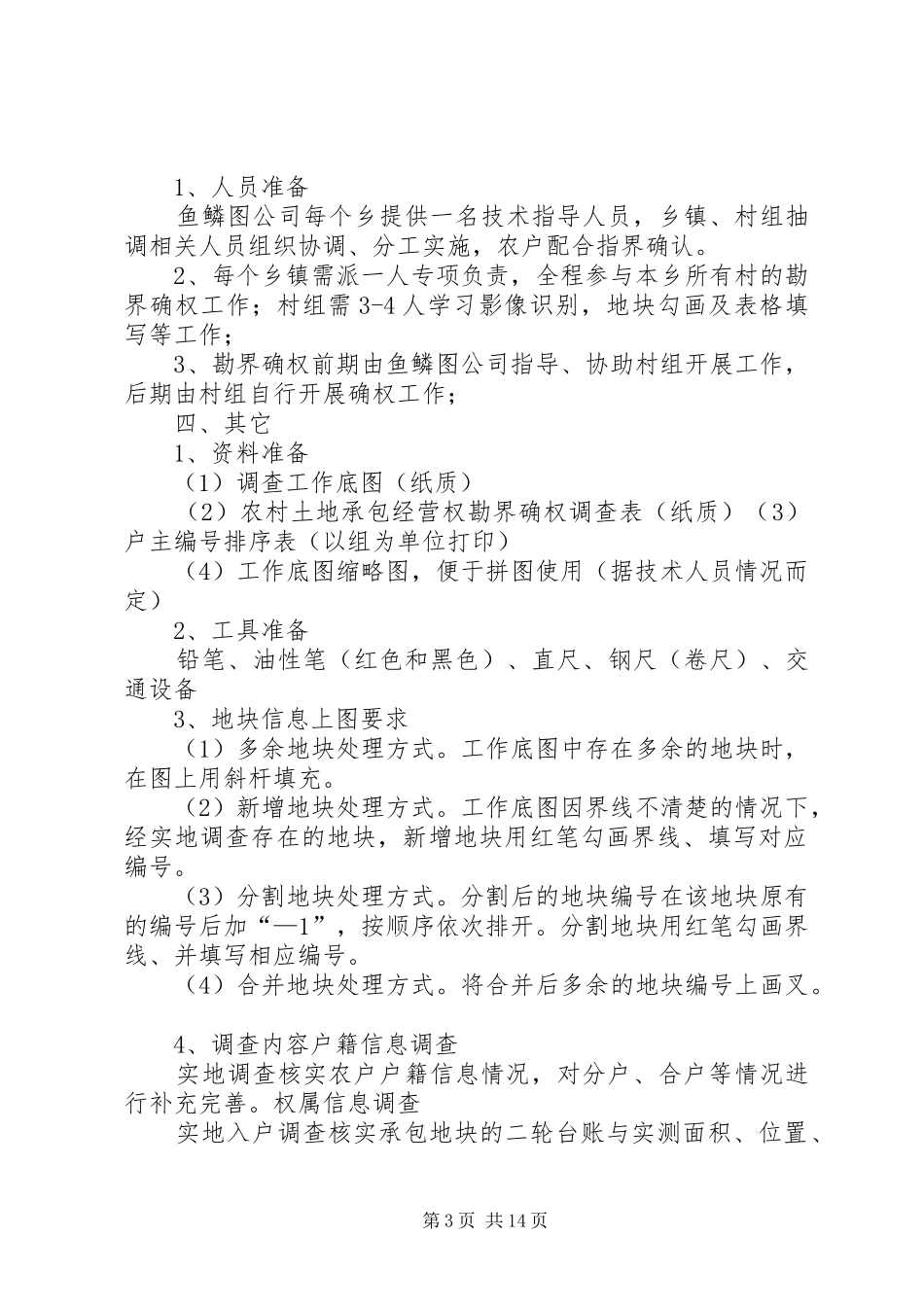 农村土地承包经营权确权登记外调培训实施方案范文大全_第3页