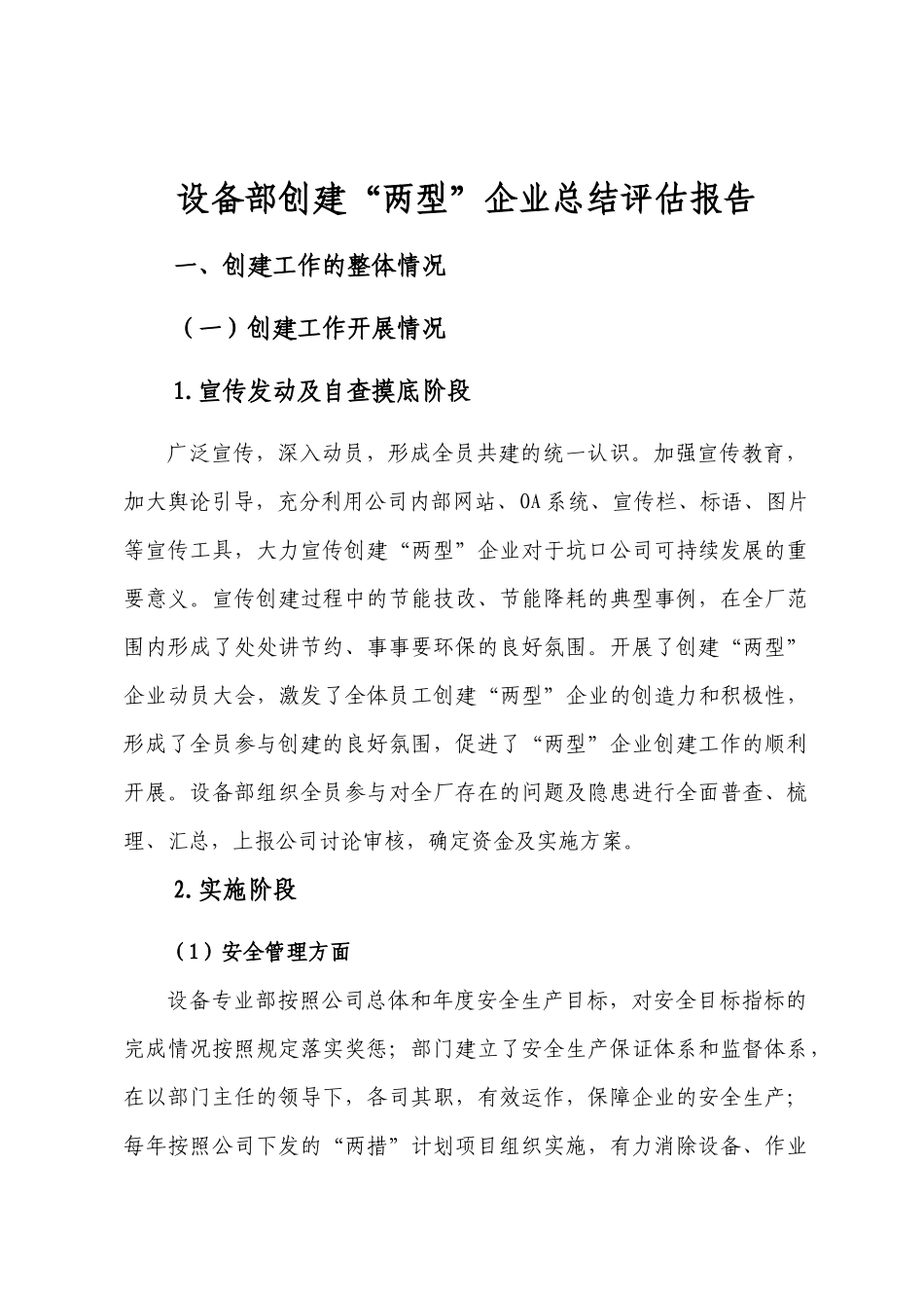 设备部创建两型企业总结评估报告_第1页