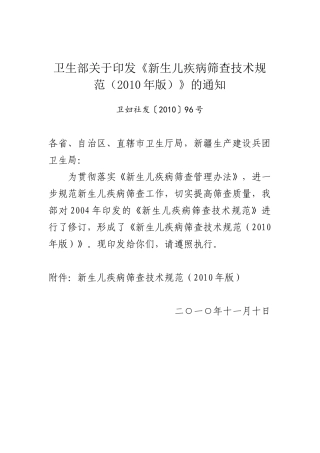 新生儿疾病筛查技术规范(XXXX年版)