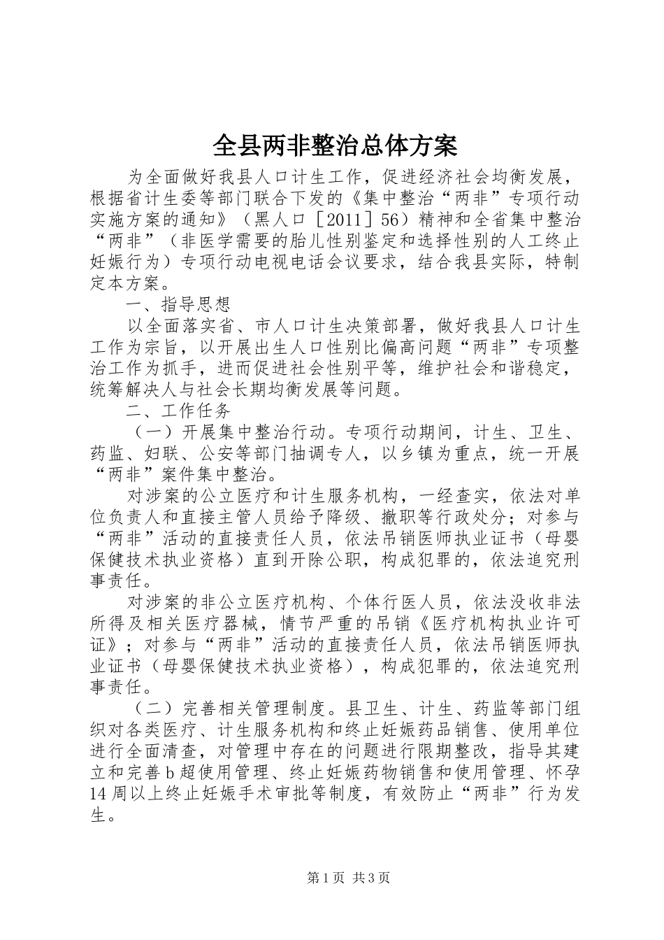 全县两非整治总体实施方案_第1页