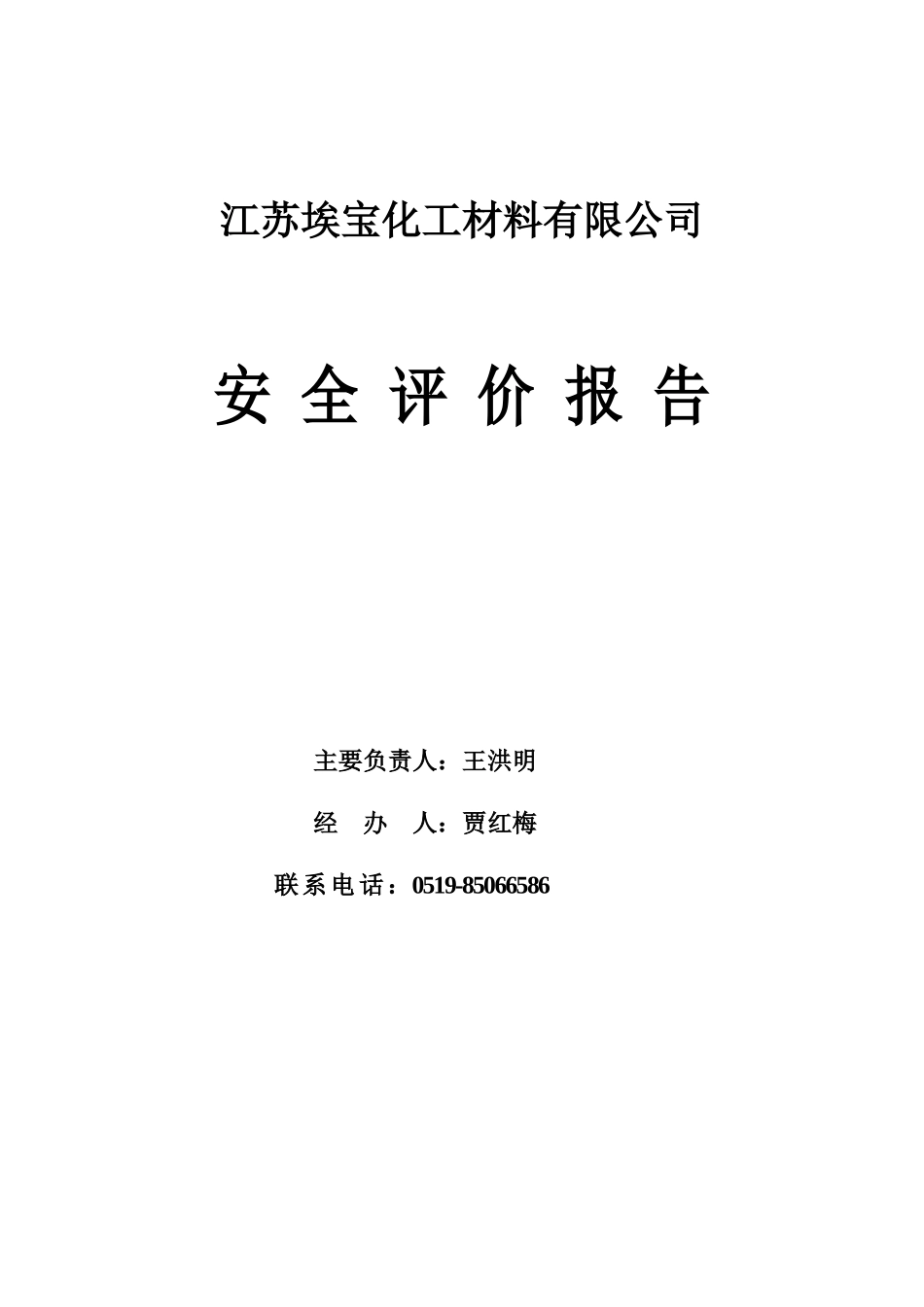 危化品仓储企业安全评价报告_第1页