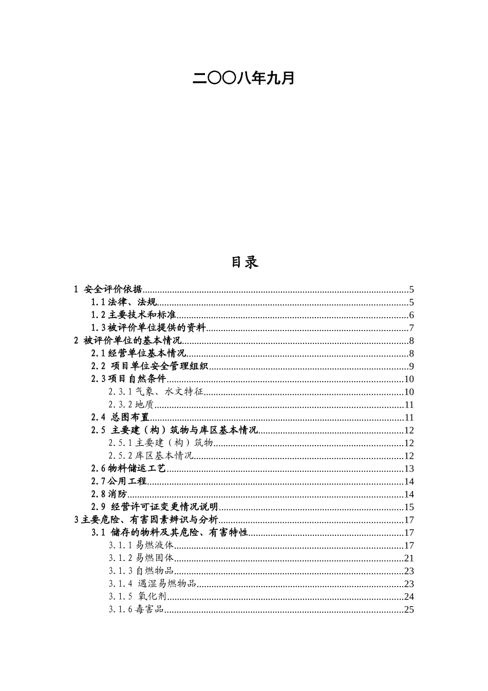 危化品仓储企业安全评价报告_第2页