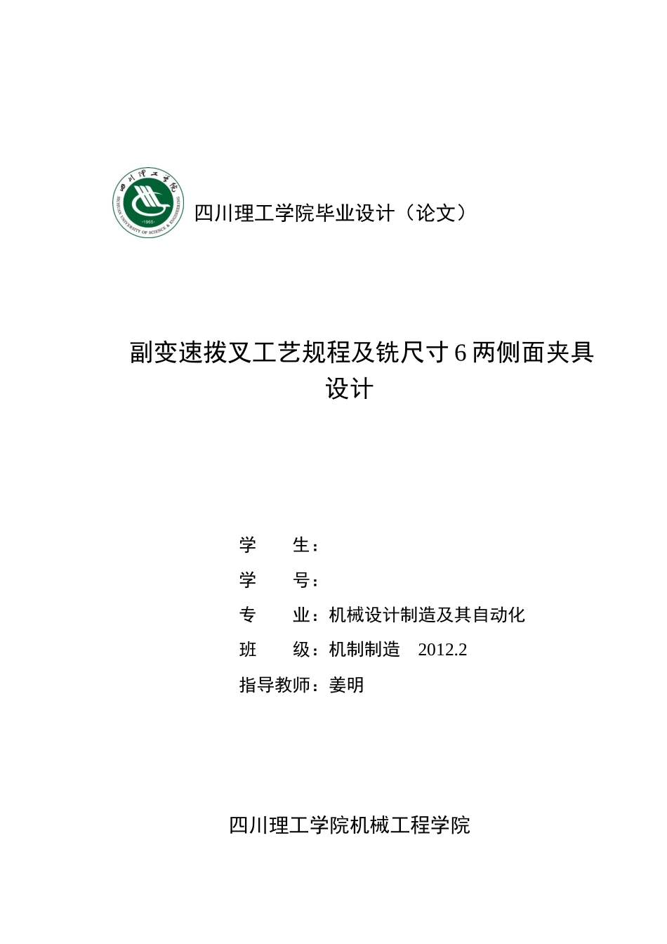 副变速拨叉工艺规程及铣尺寸6两侧面夹具设计_第1页