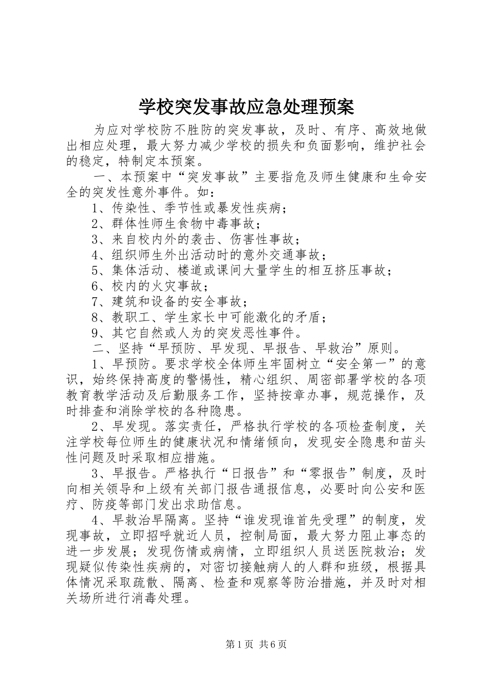 学校突发事故应急预案_第1页