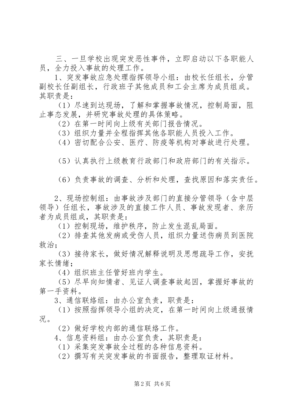 学校突发事故应急预案_第2页