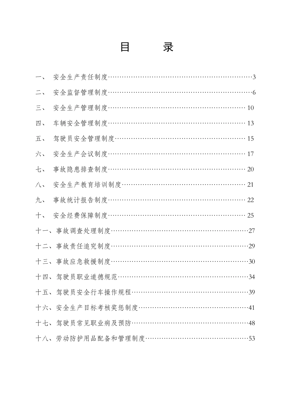 安信出租车公司安全生产制度汇编_第2页