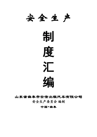 安信出租车公司安全生产制度汇编