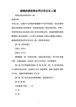 城镇房屋租赁合同示范文本3篇