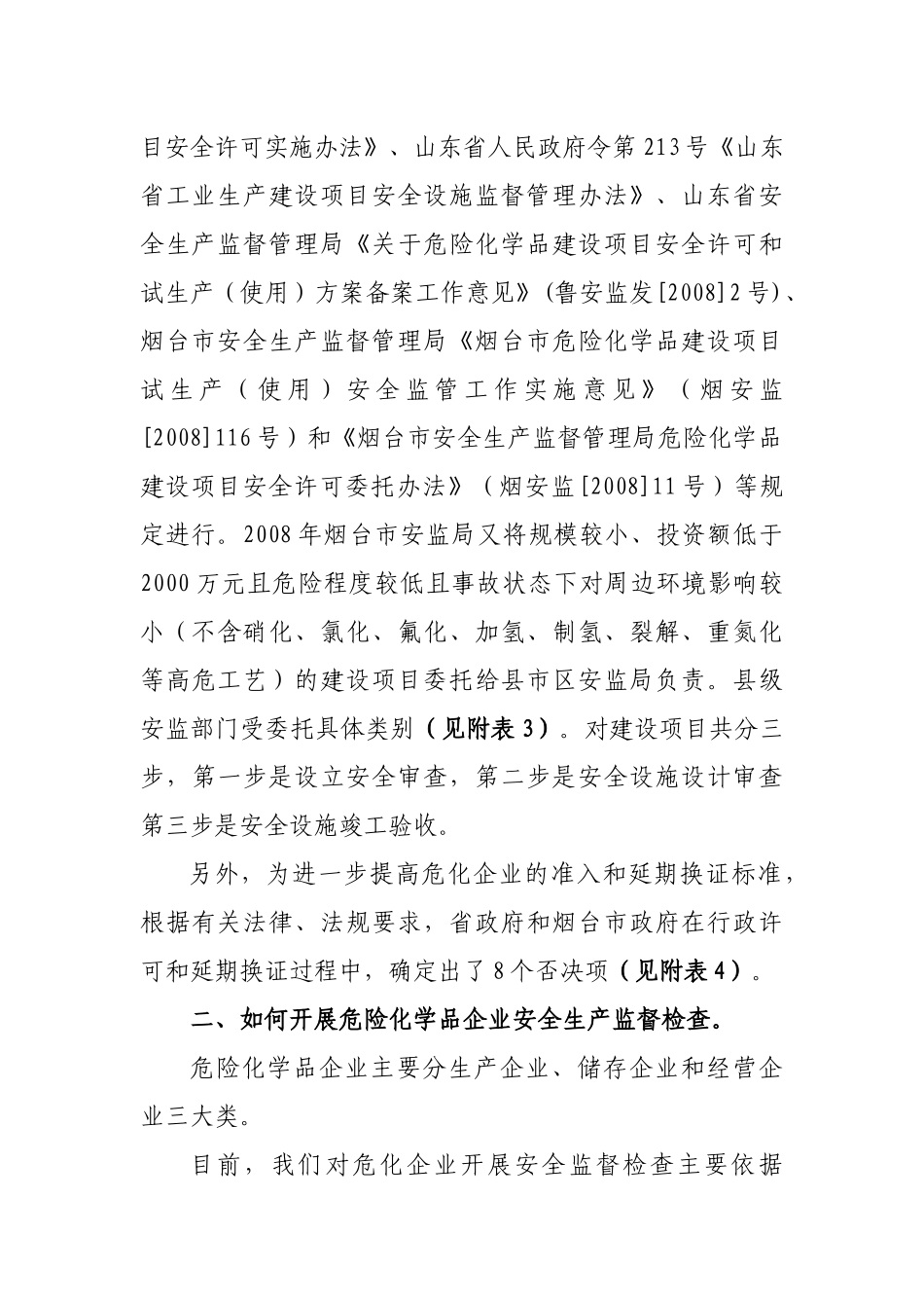 如何开展危化企业安全生产监督检查_第3页
