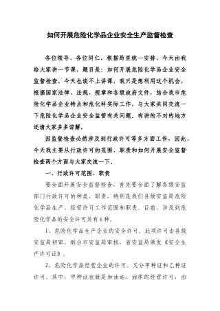 如何开展危化企业安全生产监督检查