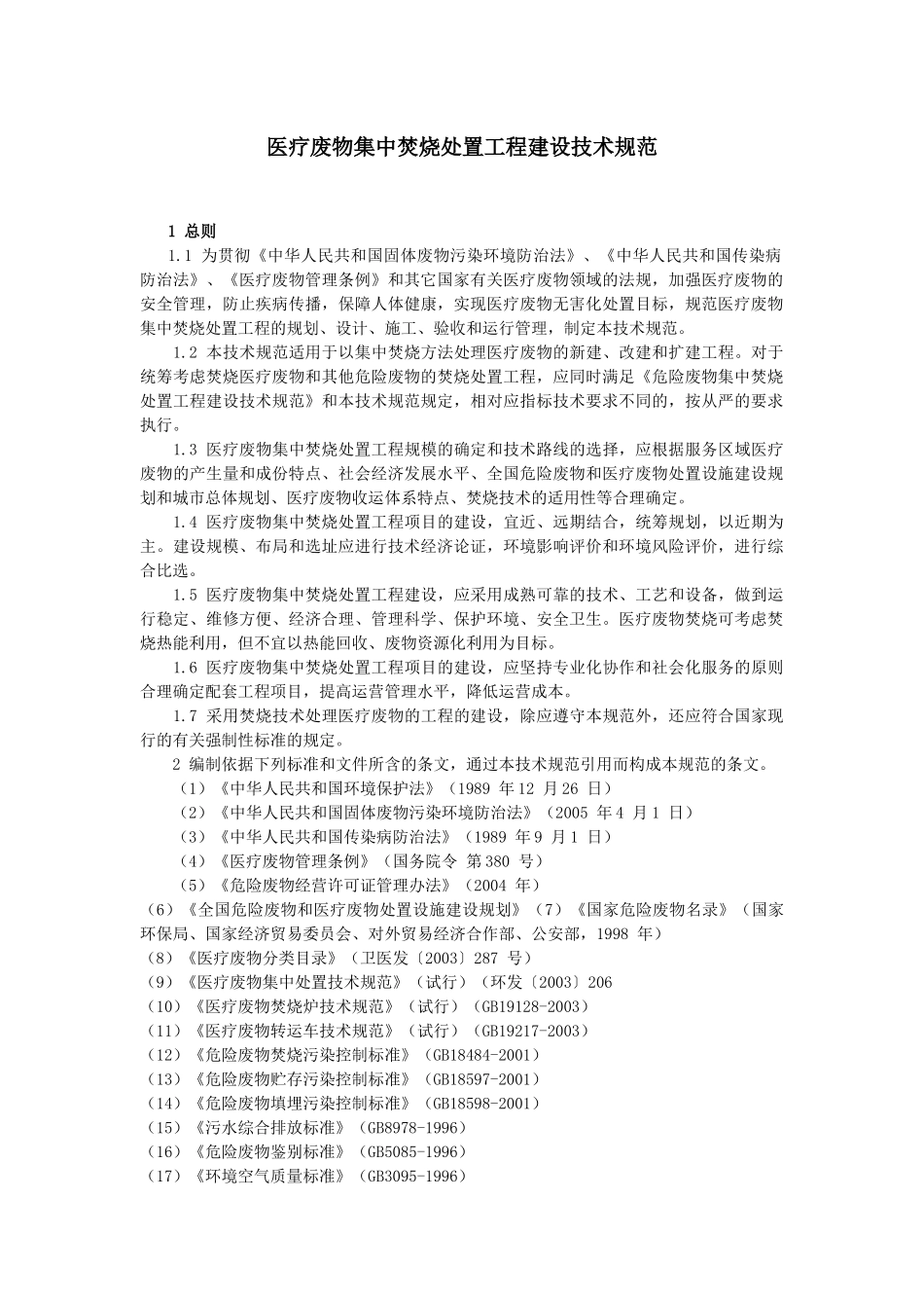医疗废物集中焚烧处置工程建设技术规范_第1页