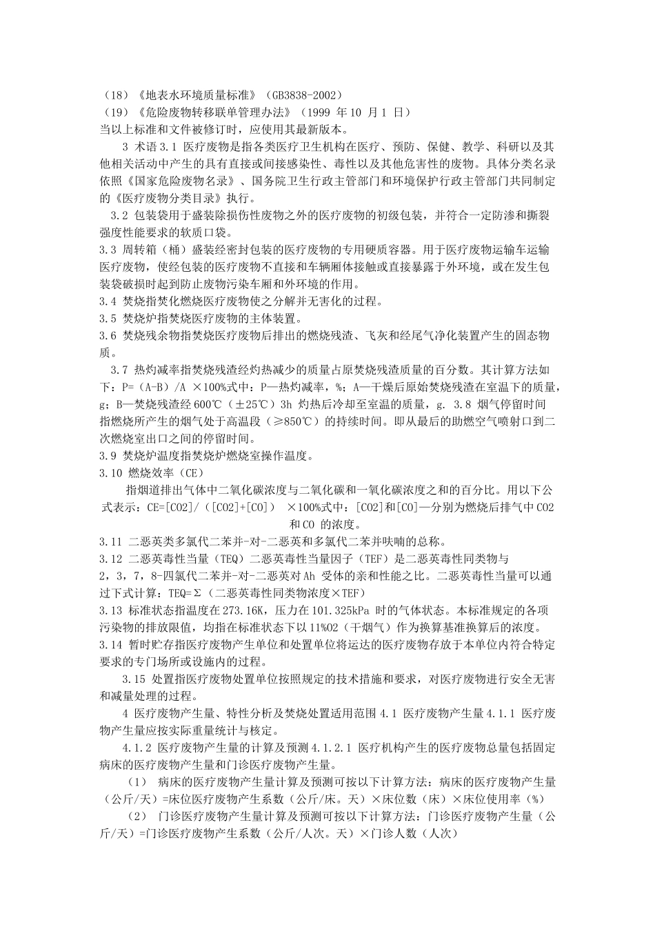 医疗废物集中焚烧处置工程建设技术规范_第2页