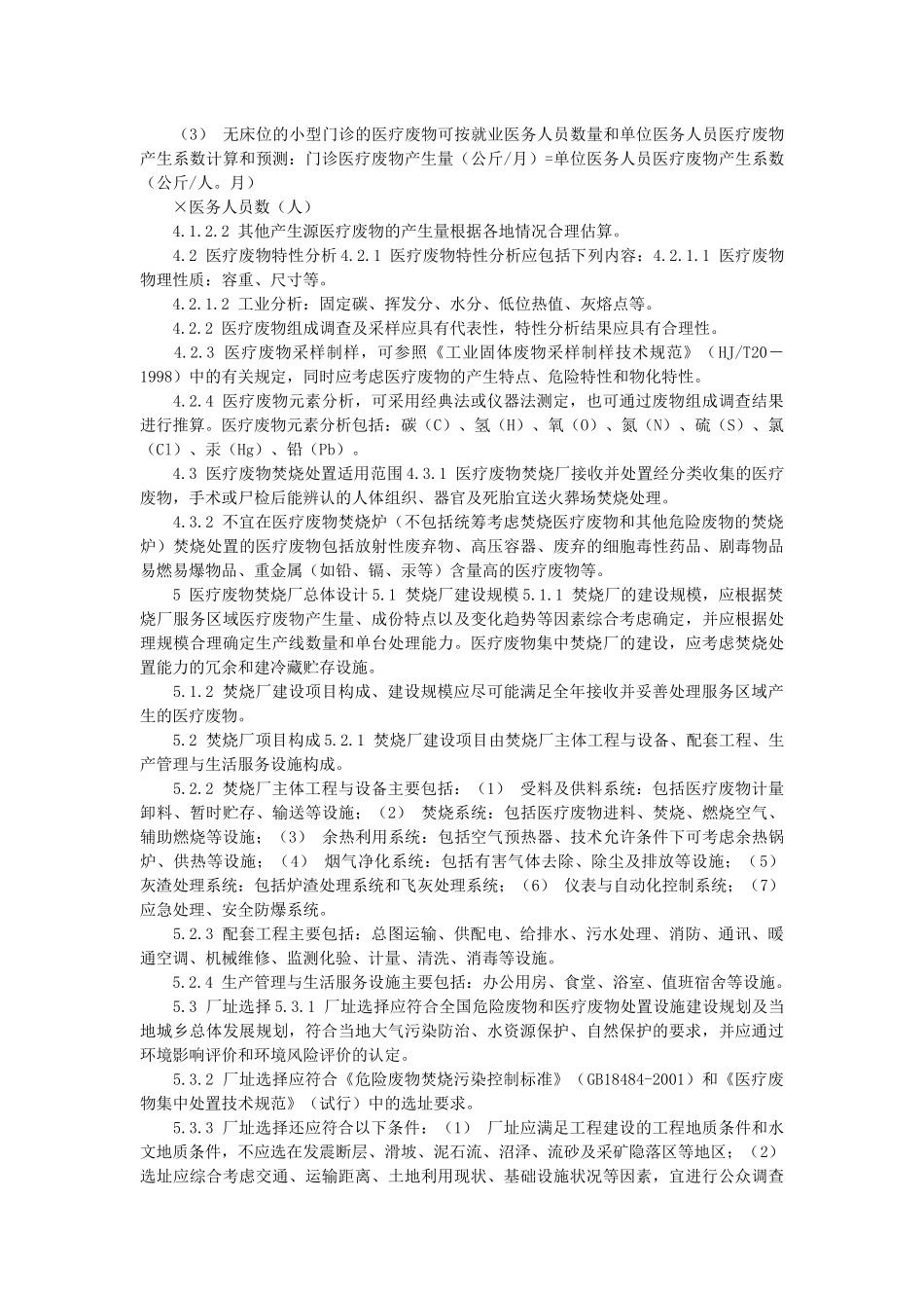 医疗废物集中焚烧处置工程建设技术规范_第3页