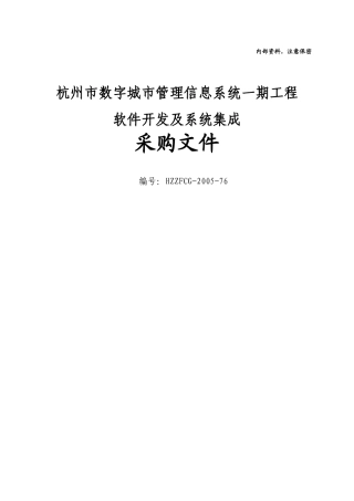 杭州市数字城市管理信息系统一期工程软件开发及系统集