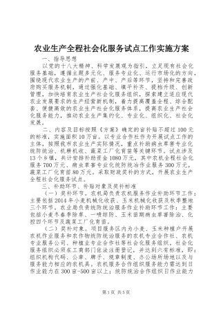 农业生产全程社会化服务试点工作方案
