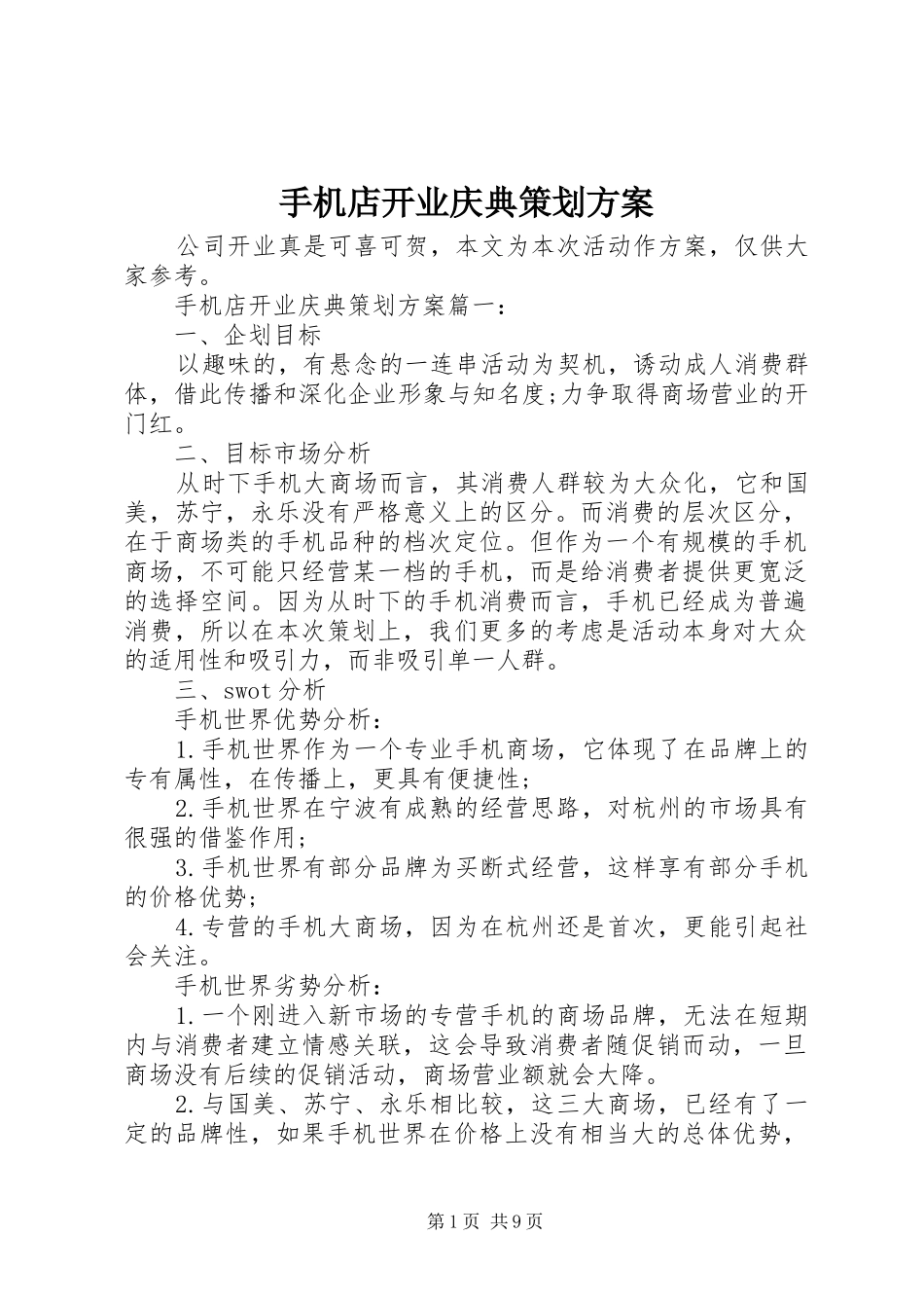 手机店开业庆典策划实施方案_第1页