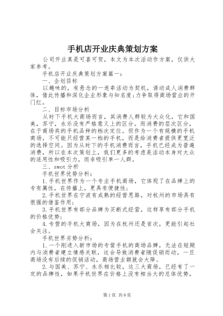 手机店开业庆典策划实施方案