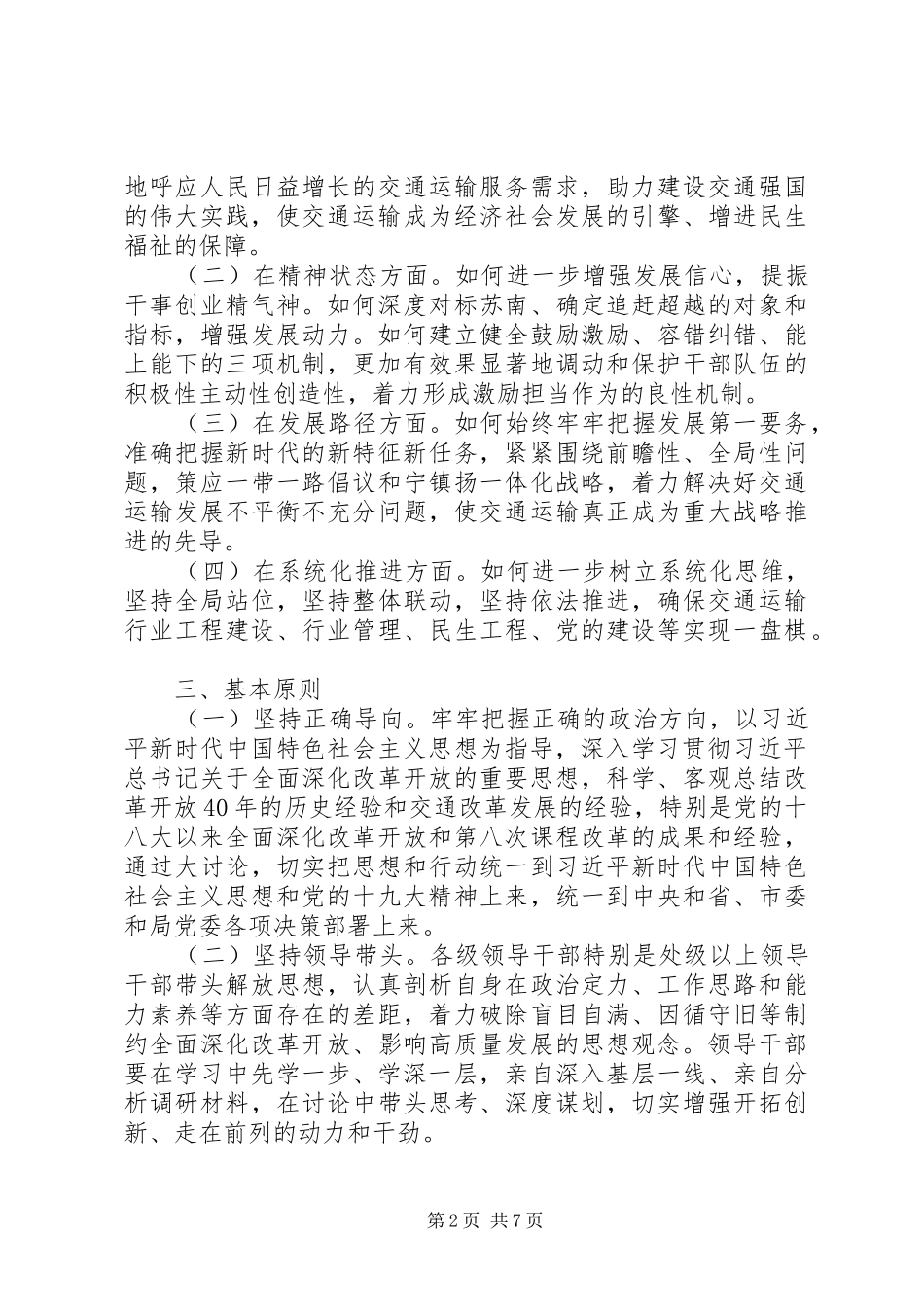 交通运输局党委解放思想大讨论活动方案_第2页