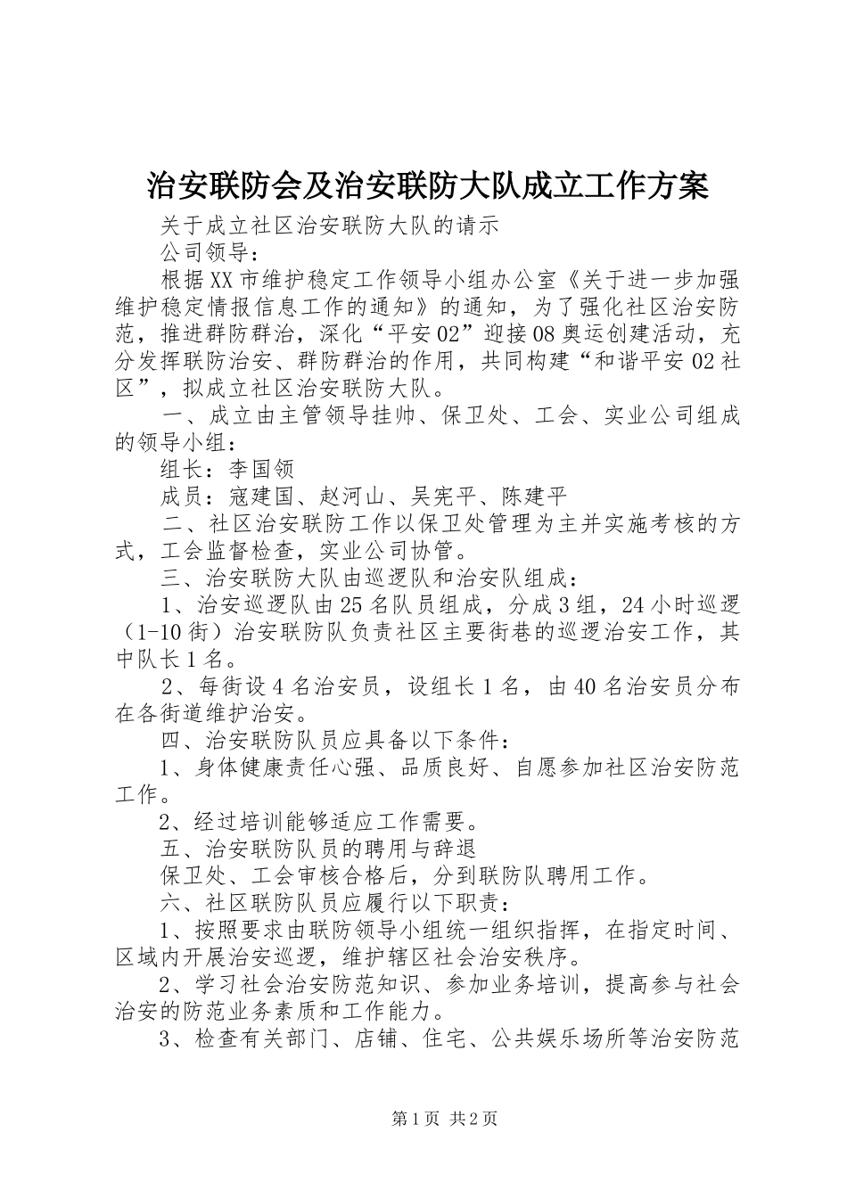治安联防会及治安联防大队成立工作实施方案_第1页