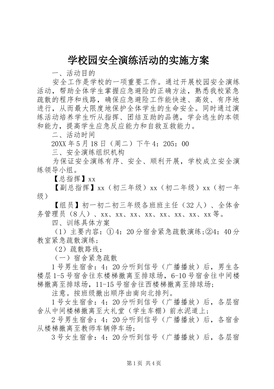 学校园安全演练活动的方案_第1页