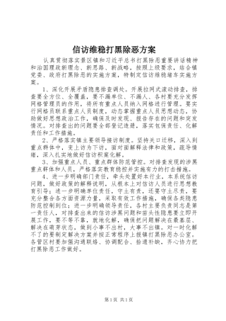 信访维稳打黑除恶实施方案