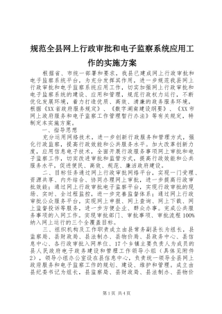 规范全县网上行政审批和电子监察系统应用工作的方案