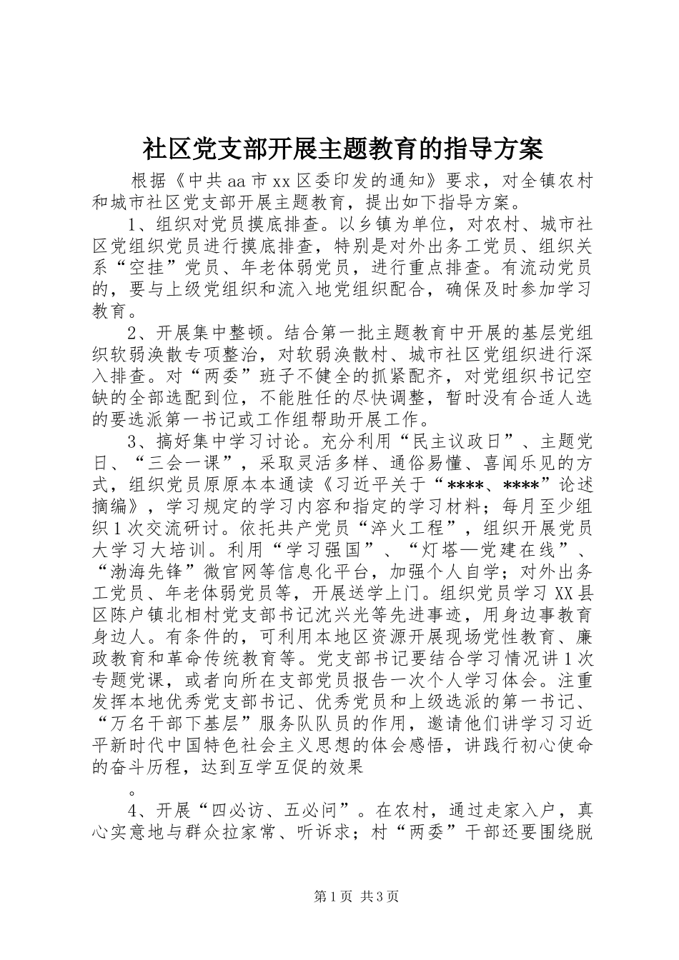 社区党支部开展主题教育的指导实施方案_第1页