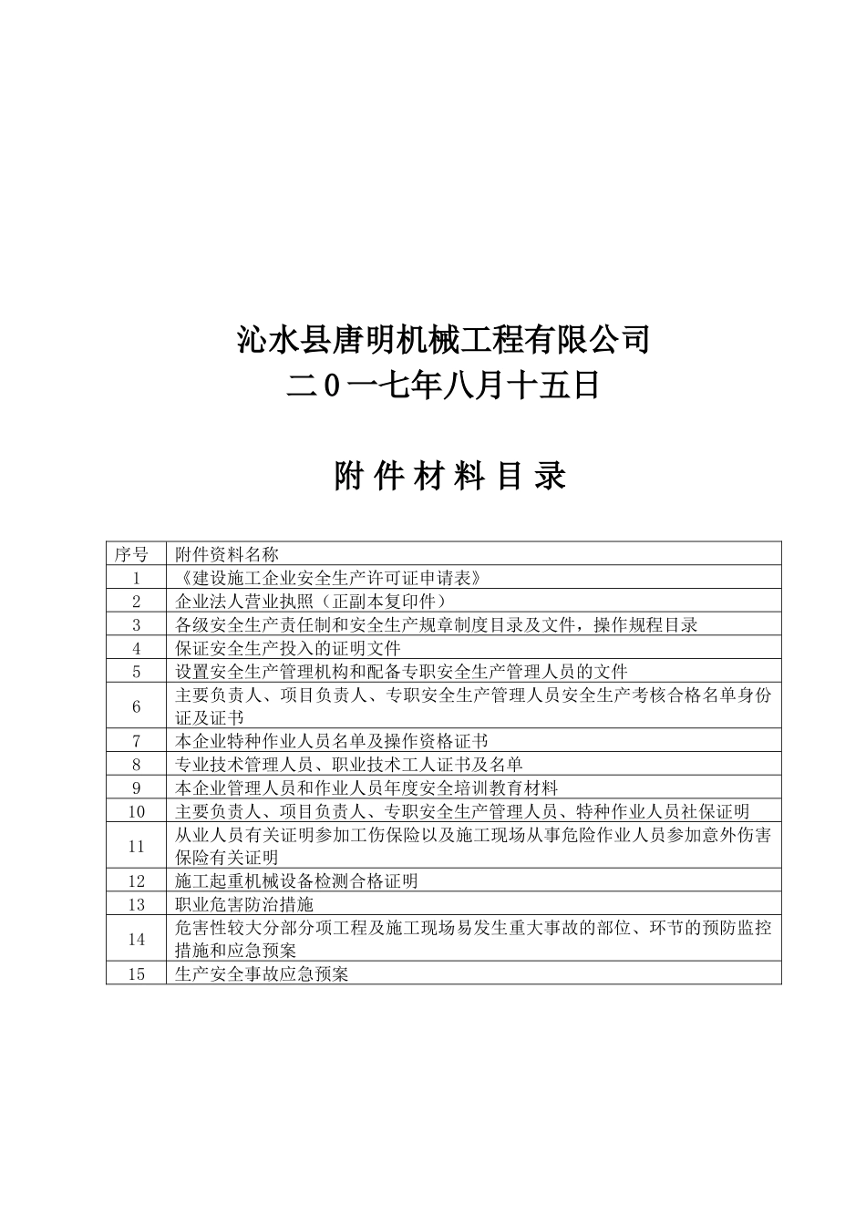 安全生产许可证申报全套材料_第2页