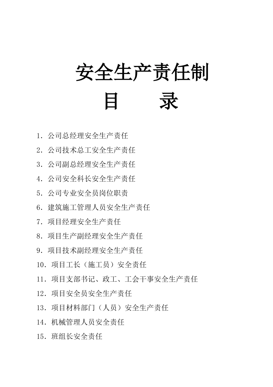 安全生产许可证申报全套材料_第3页
