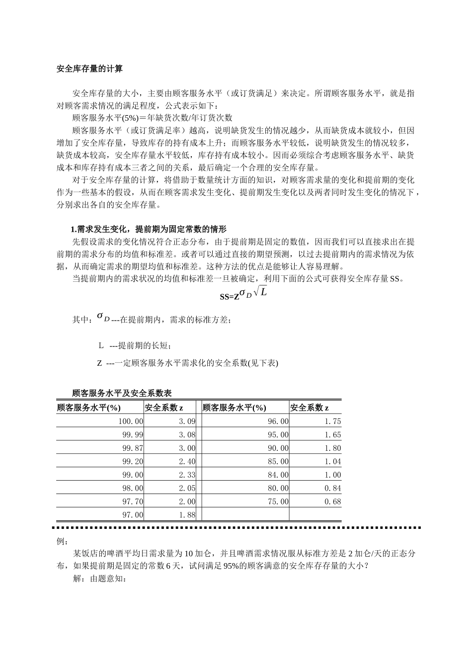 【仓库管理】安全库存量的计算_第1页