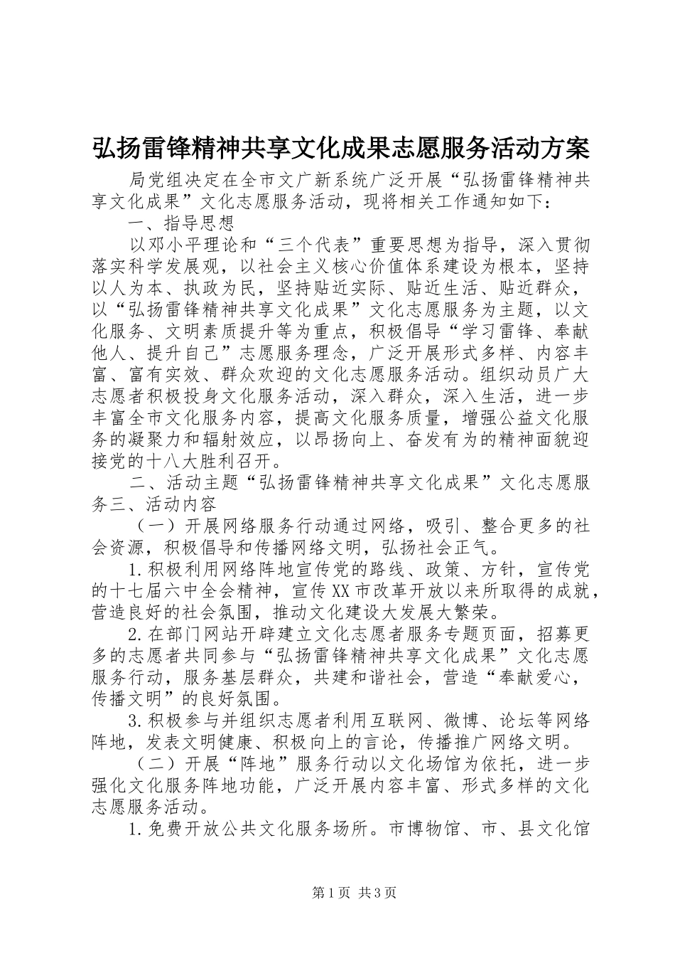 弘扬雷锋精神共享文化成果志愿服务活动实施方案_第1页