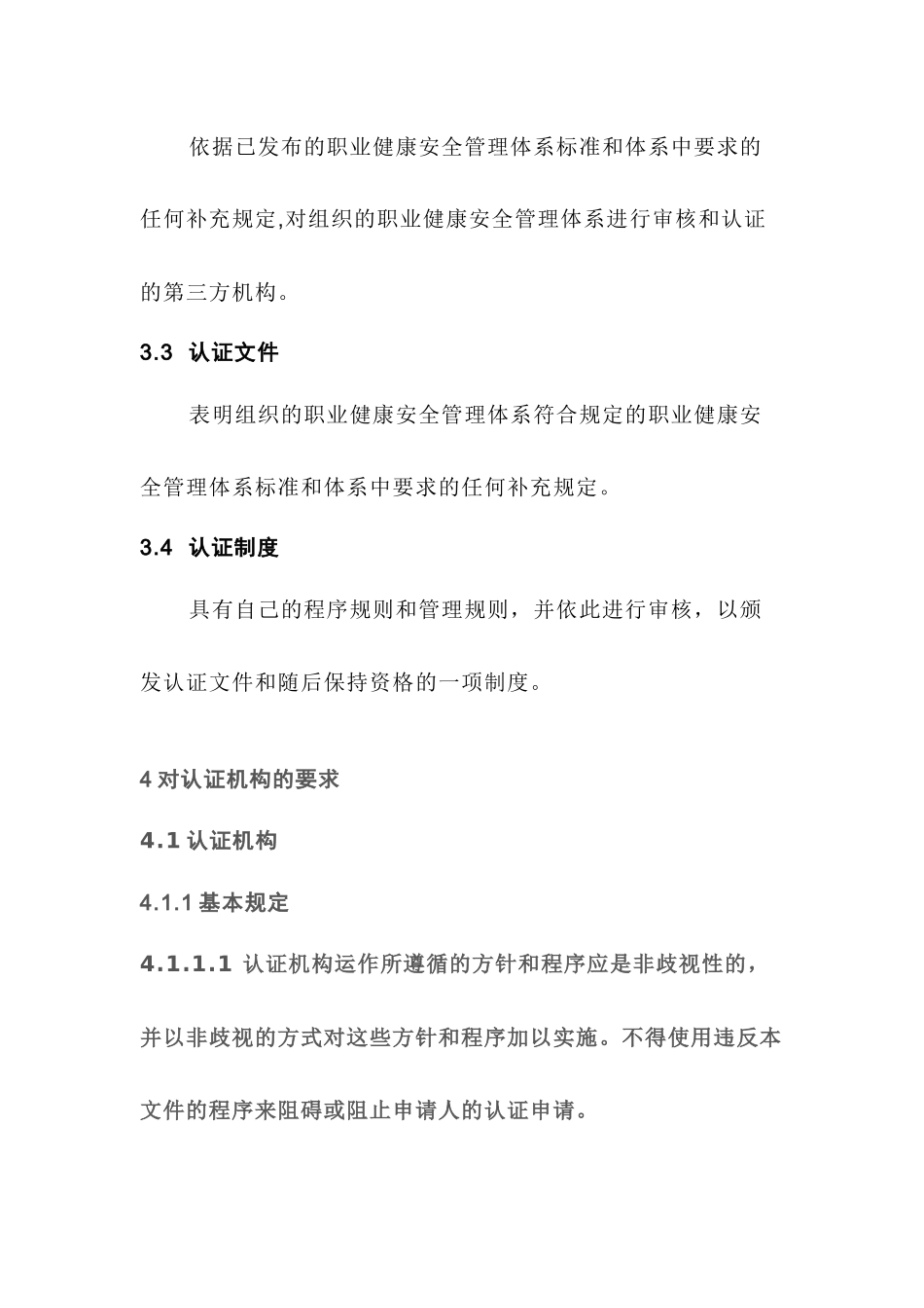 职业健康安全管理体系认证机构通用要求_第3页