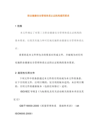 职业健康安全管理体系认证机构通用要求