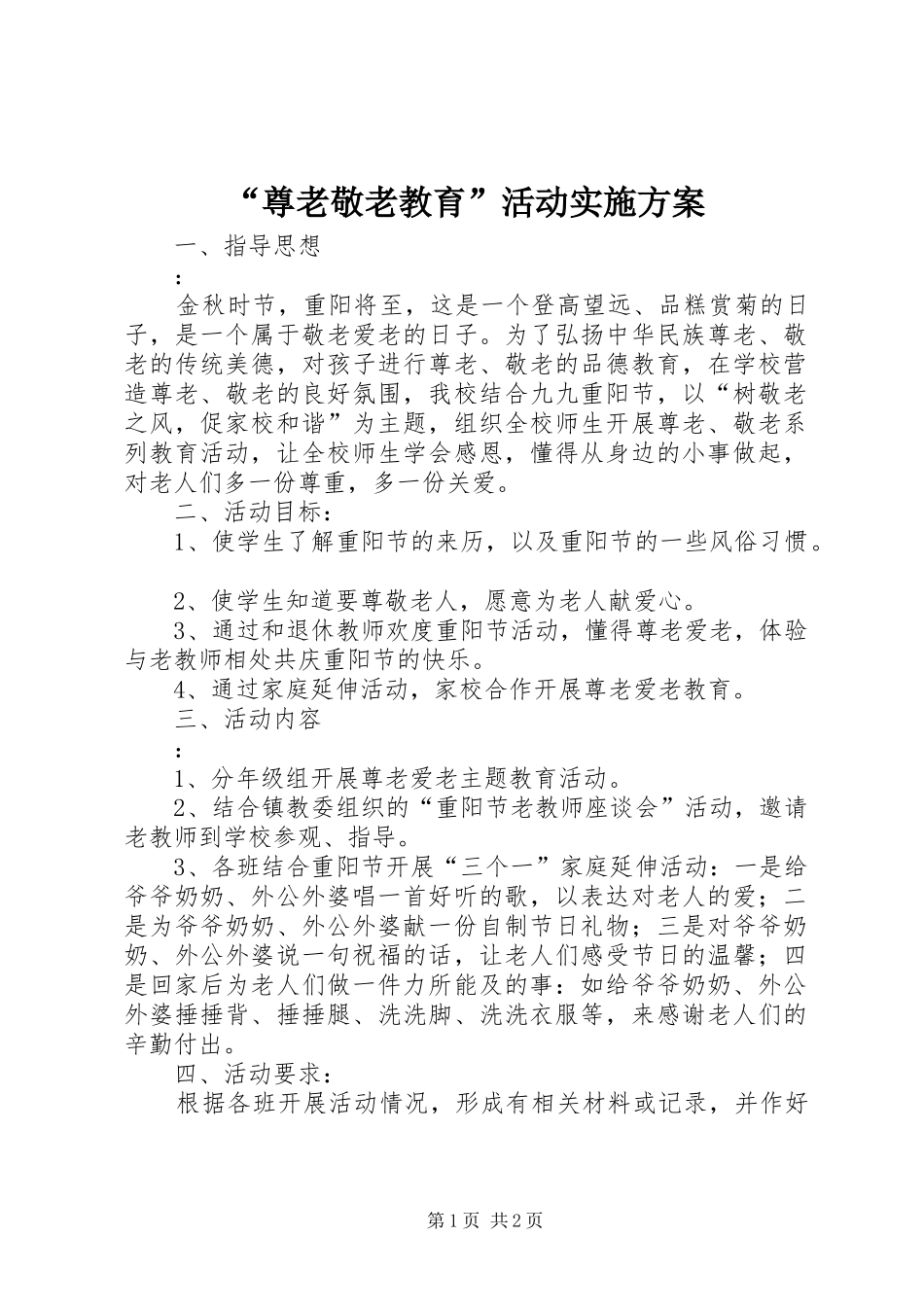 “尊老敬老教育”活动方案_第1页