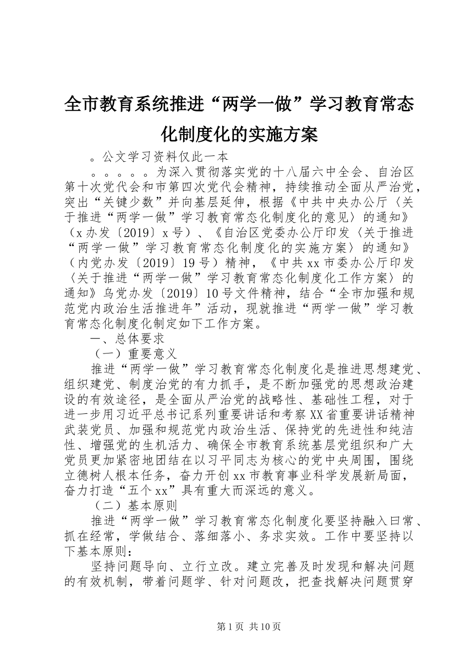 全市教育系统推进“两学一做”学习教育常态化制度化的方案_第1页