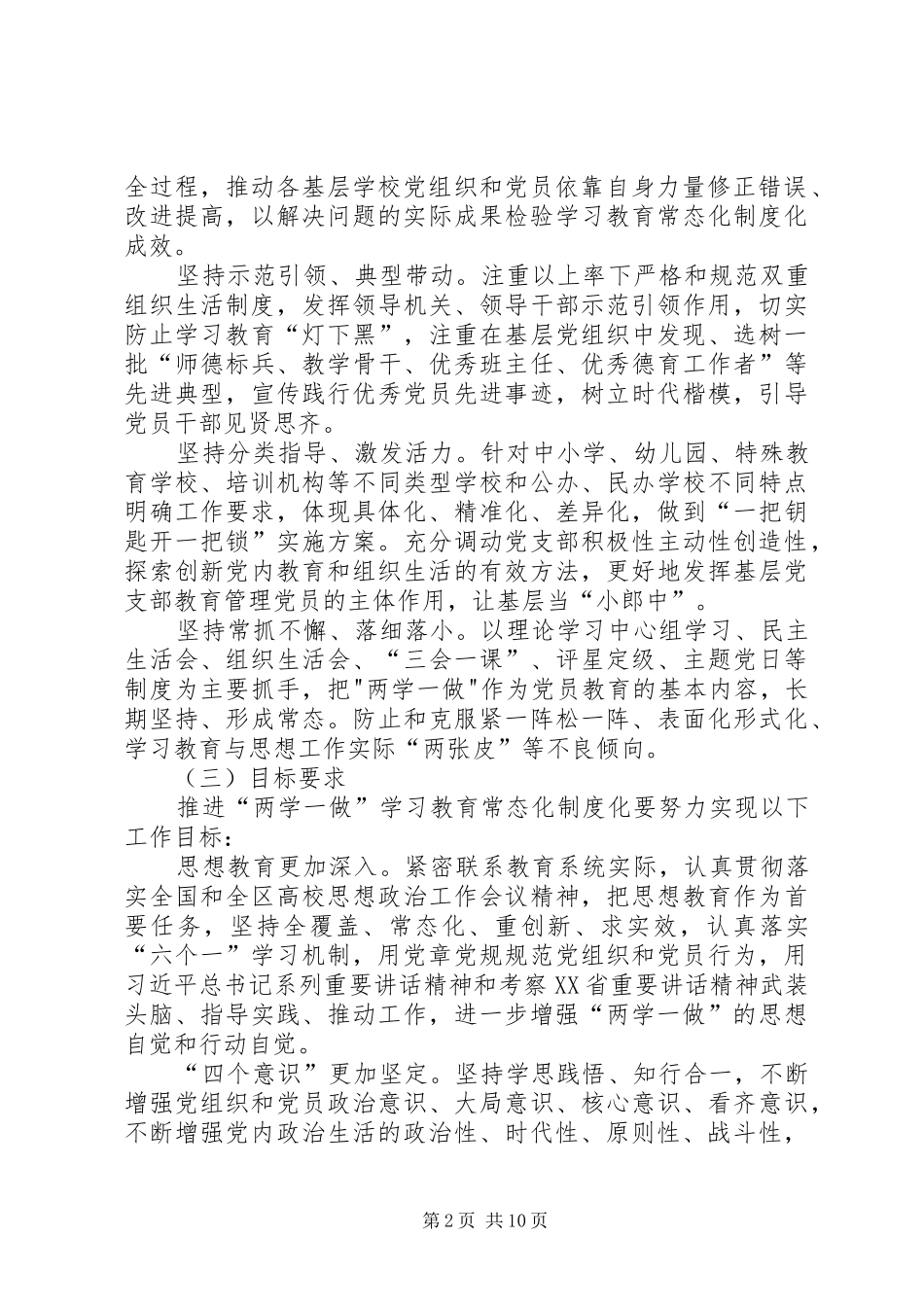 全市教育系统推进“两学一做”学习教育常态化制度化的方案_第2页