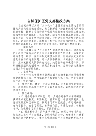 自然保护区党支部整改实施方案