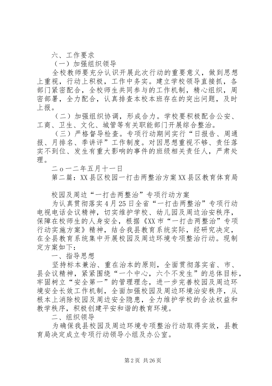 董固城初中一打击两整治实施方案_第2页