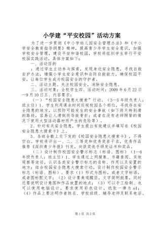 小学建“平安校园”活动实施方案