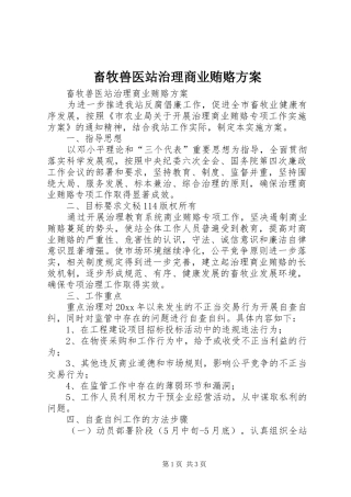 畜牧兽医站治理商业贿赂实施方案