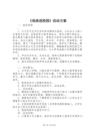 《戏曲进校园》活动实施方案