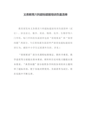 义务教育六科超标超前培训负面清单【最新版】