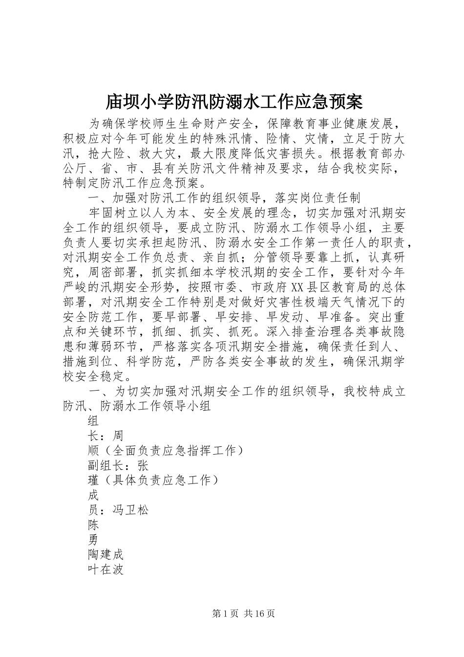 庙坝小学防汛防溺水工作应急处理预案_第1页