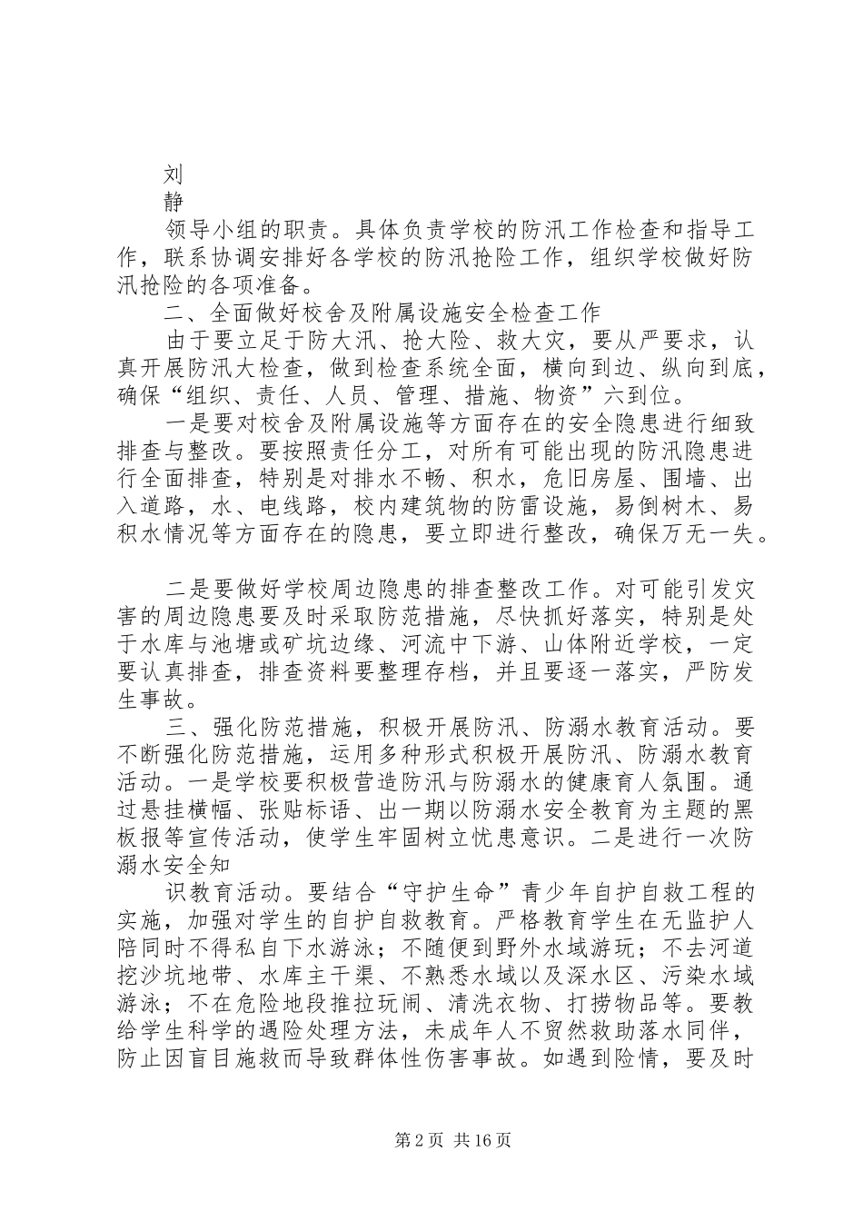 庙坝小学防汛防溺水工作应急处理预案_第2页