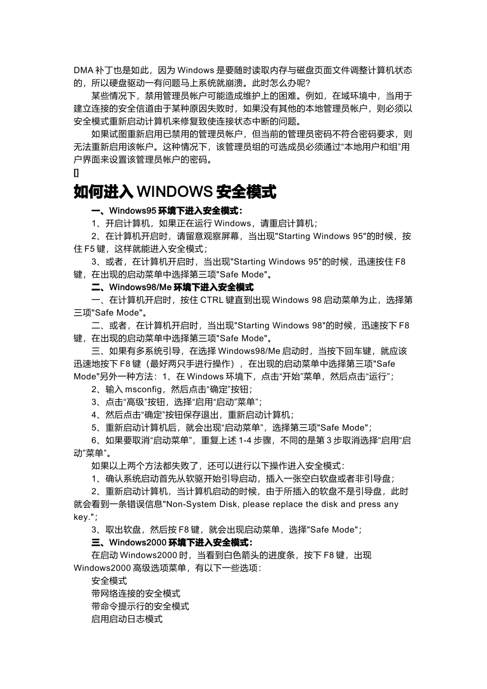 Windows操作系统中的安全模式_第3页