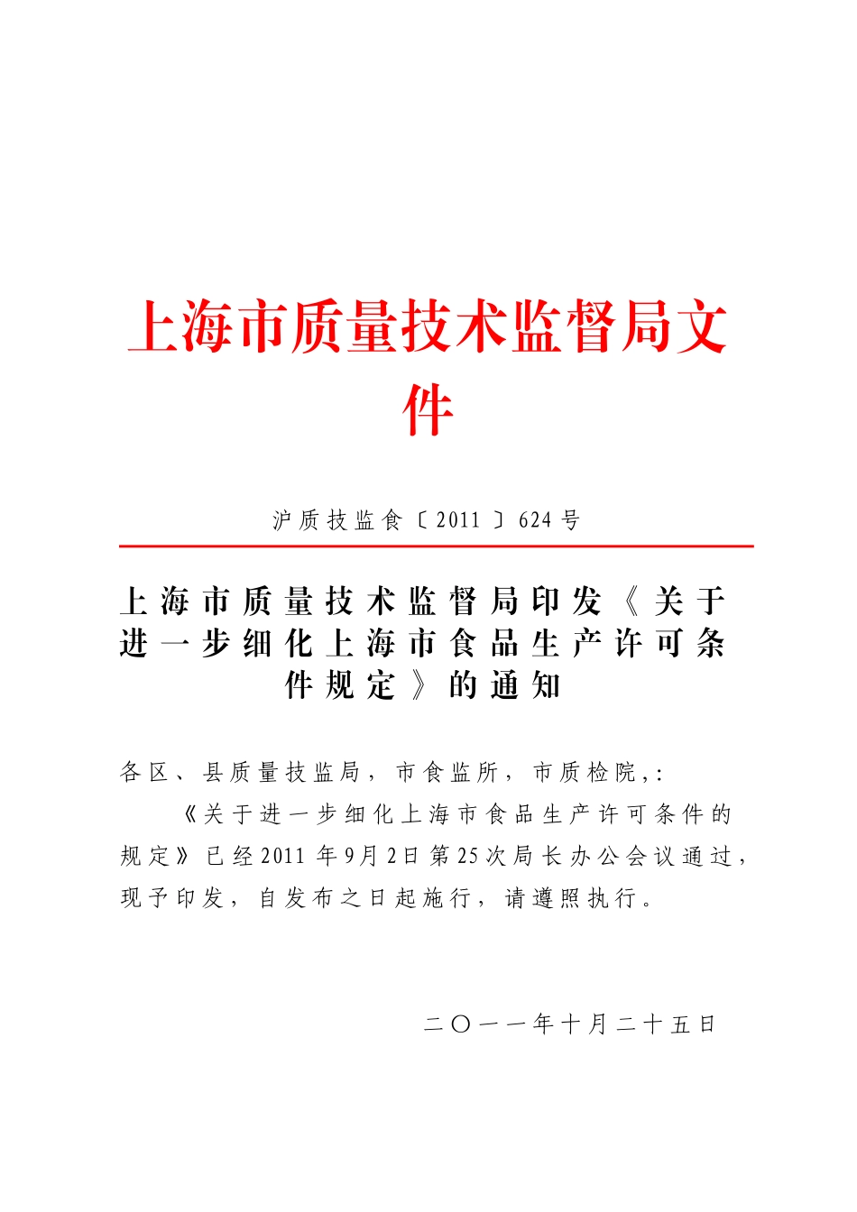 上海市食品生产许可条件规定》的通知沪质技监食〔2_第1页