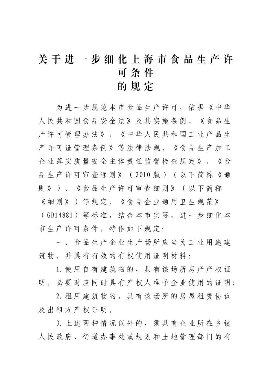 上海市食品生产许可条件规定》的通知沪质技监食〔2_第2页