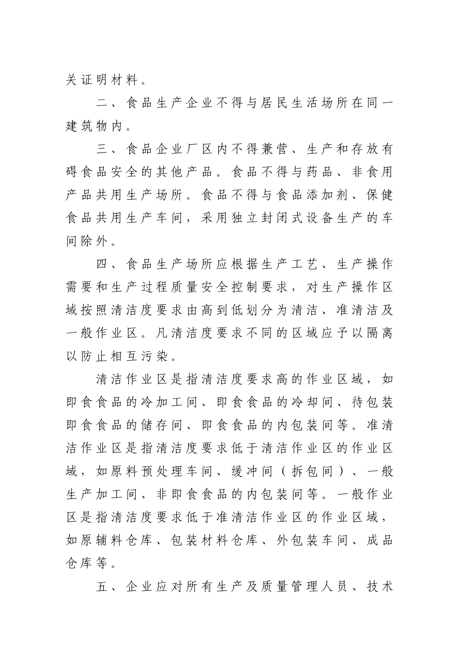 上海市食品生产许可条件规定》的通知沪质技监食〔2_第3页